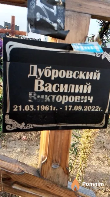 Дубровский Василий Викторович