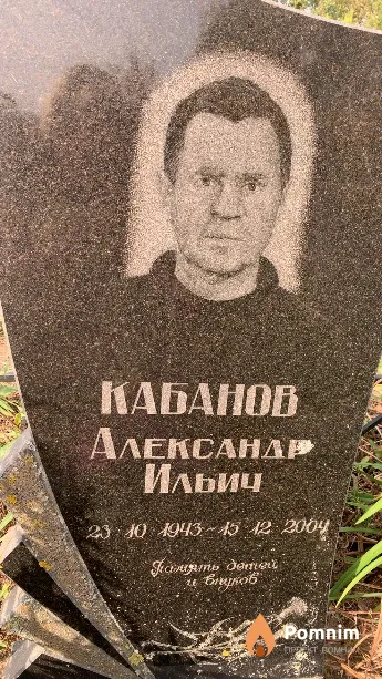 Кабанов Александр Ильич