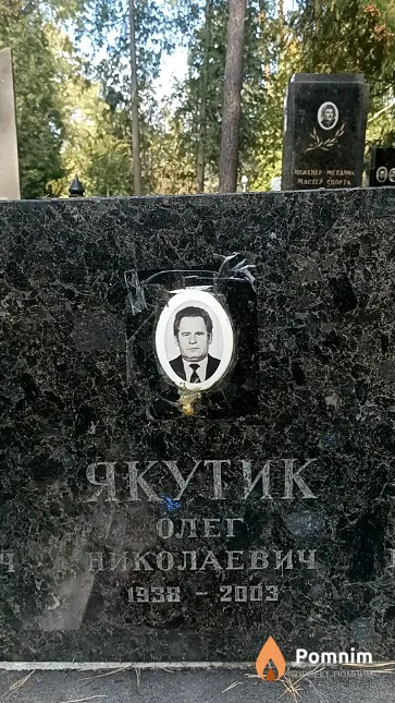 Якутик Олег Николаевич