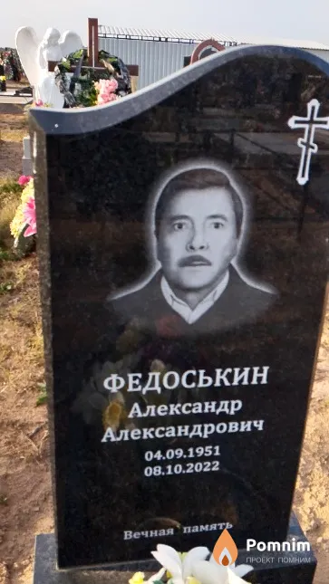 Федоськин Александр Александрович