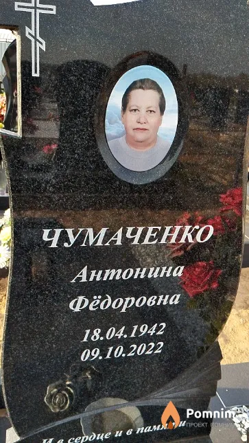 Чумаченко Антонина Фёдоровна