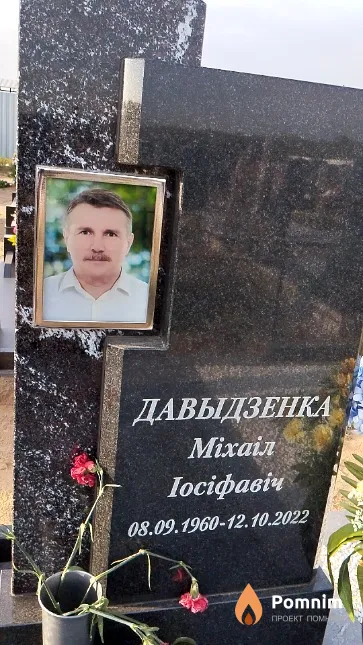 Давыдзенка Mixaiл Іосіфавіч