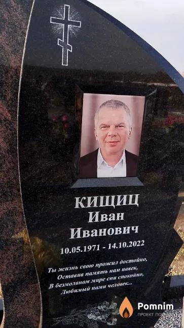 Кищиц Иван Иванович