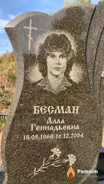 Бесман Алла Геннадьевна