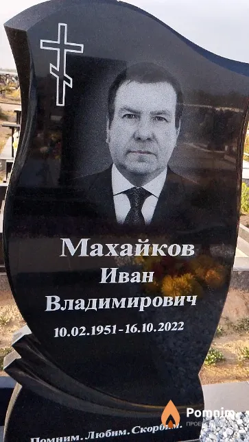 Махайков Иван Владимирович