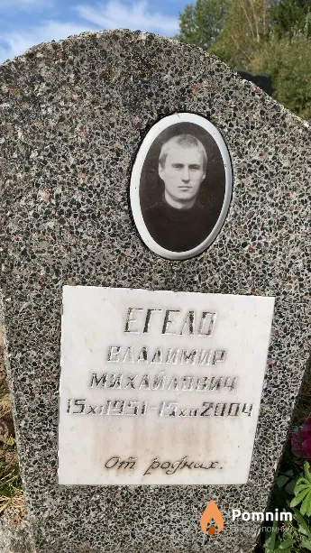 Егело Владимир Михайлович