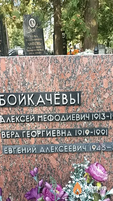Бойкачёв Вера Георгиевна