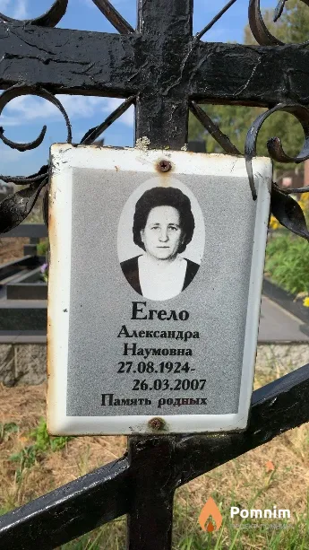 Егело Александра Наумовна