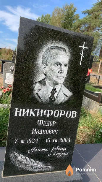 Никифоров Федор Иванович