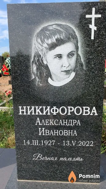 Никифорова Александра Ивановна