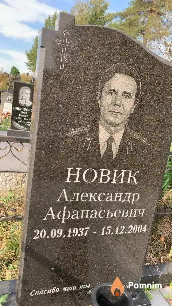 Новик Александр Афанасьевич