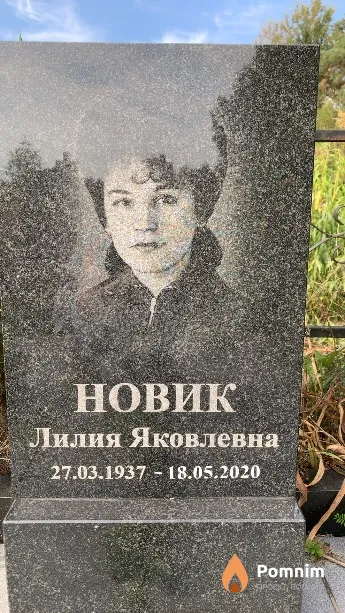 Новик Лилия Яковлевна