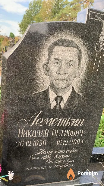 Лемешкин Николай Петрович