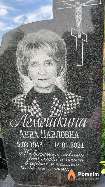 Лемешкина Анна Павловна