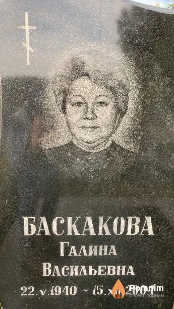 Баскакова Галина Васильевна