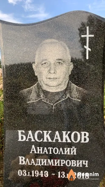 Баскаков Анатолий Владимирович