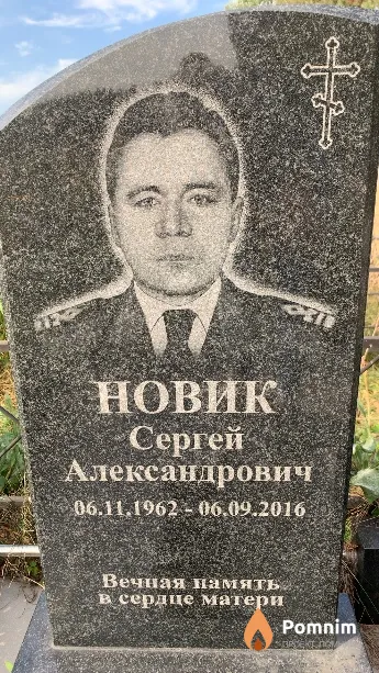 Новик Сергей Александрович