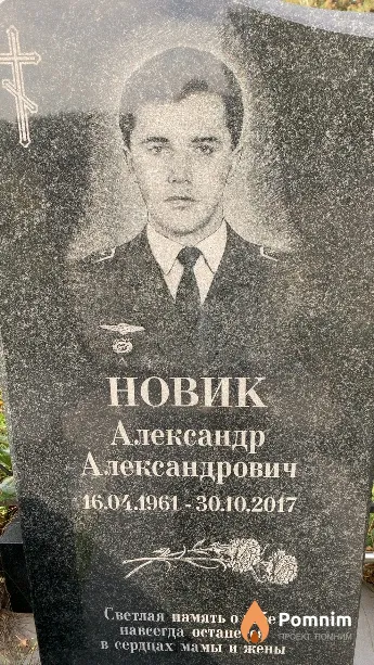 Новик Александр Александрович