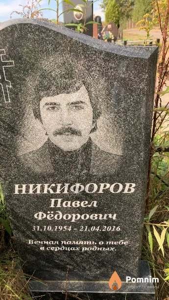 Никифоров Павел Фёдорович