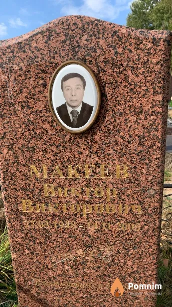 Макеев Виктор Викторович
