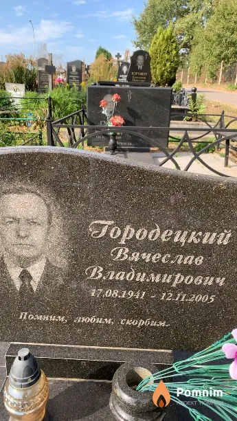 Городецкий Вячеслав Владимирович