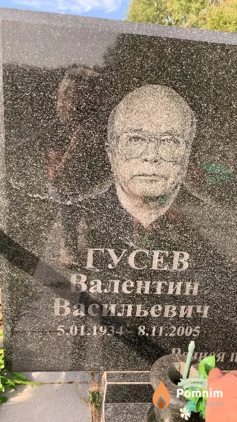 Гусев Валентин Васильевич