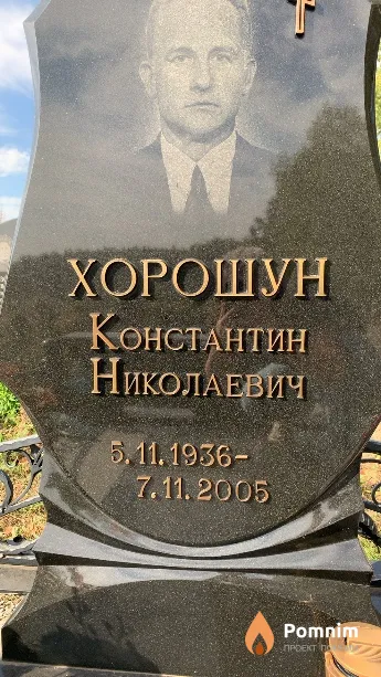 Хорошун Константин Николаевич