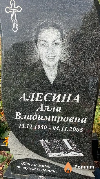 Алесина Алла Владимировна