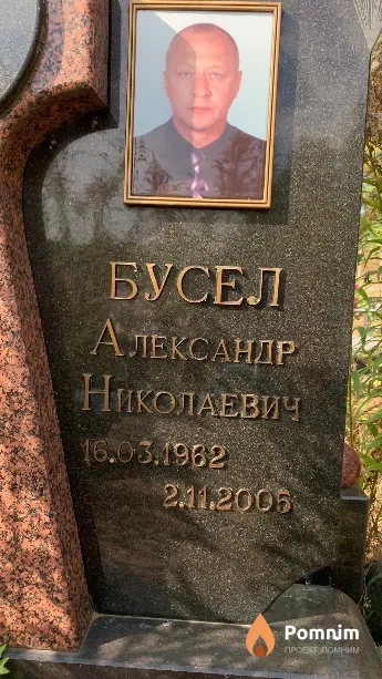 Бусел Александр Николаевич