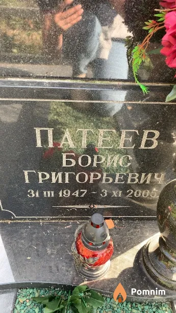 Патеев Борис Григорьевич