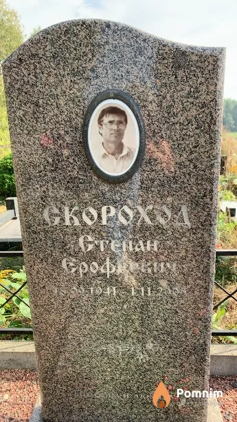 Скороход Степан Ерофеевич