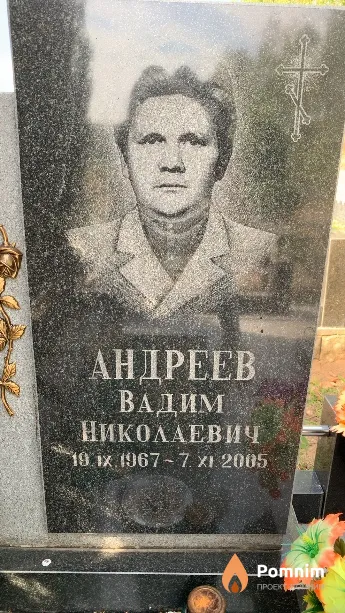 Андреев Вадим Николаевич