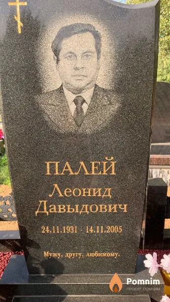 Палей Леонид Давыдович