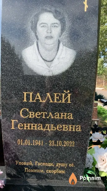Палей Светлана Геннадьевна