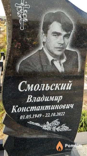 Смольский Владимир Константинович