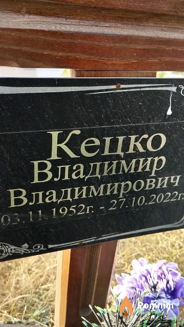 Кецко Владимир Владимирович