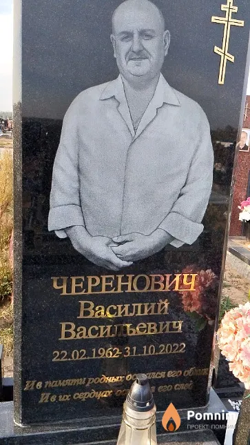 Черенович Василий Васильевич
