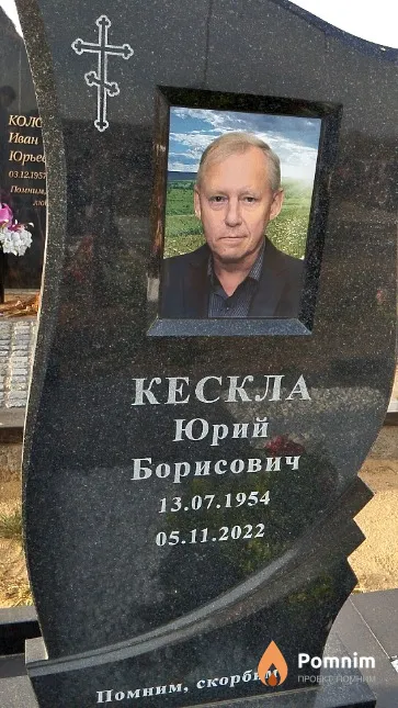 Кескла Юрий Борисович
