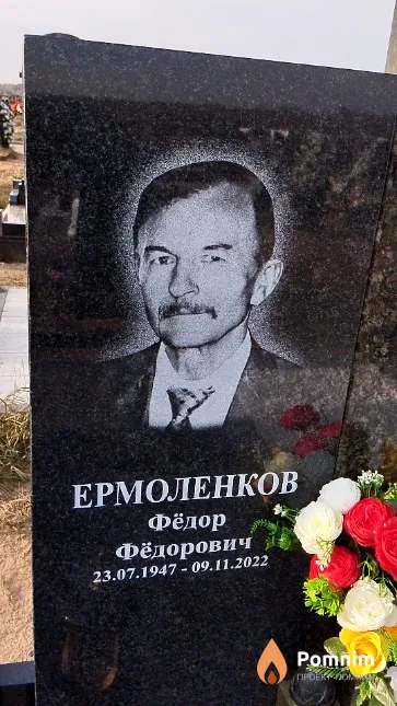 Ермоленков Фёдор Фёдорович