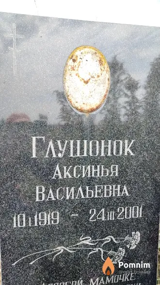 Глушонок Аксинья Васильевна
