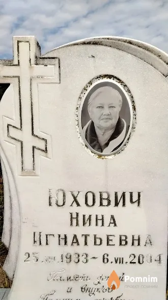 Юхович Нина Игнатьевна