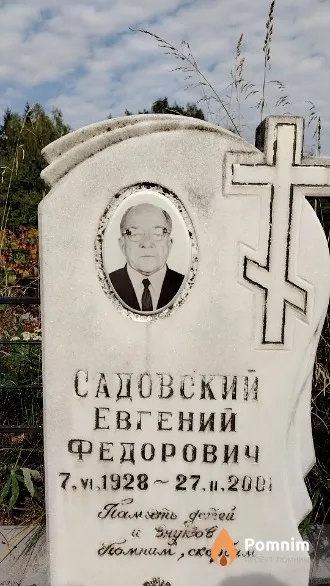 Садовский Евгений Федорович