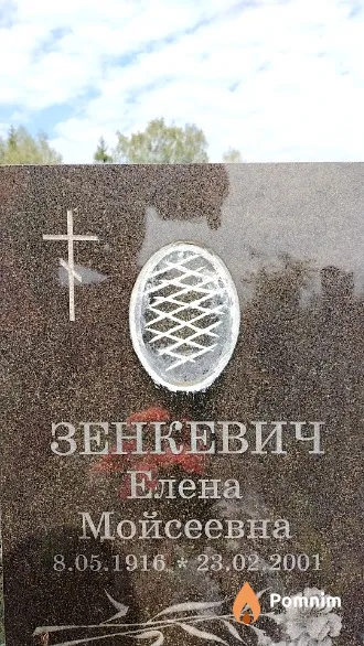 Зенкевич Елена Мойсеевна
