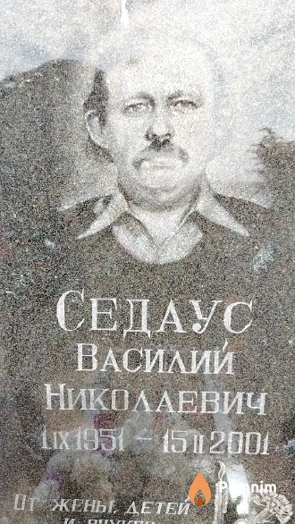 Седаус Василий Николаевич
