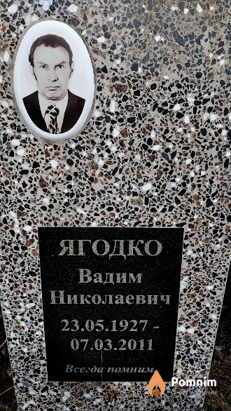Ягодко Вадим Николаевич