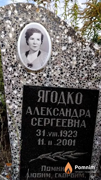 Ягодко Александра Сергеевна