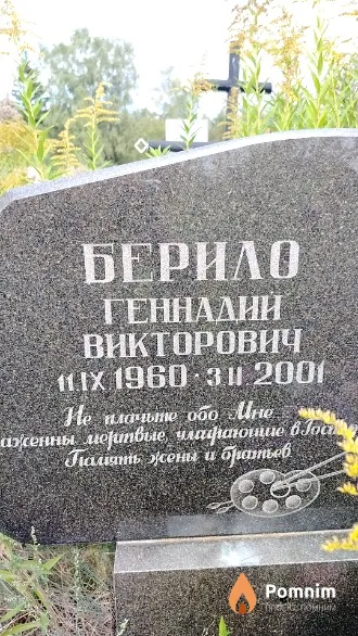 Берило Геннадий Викторович