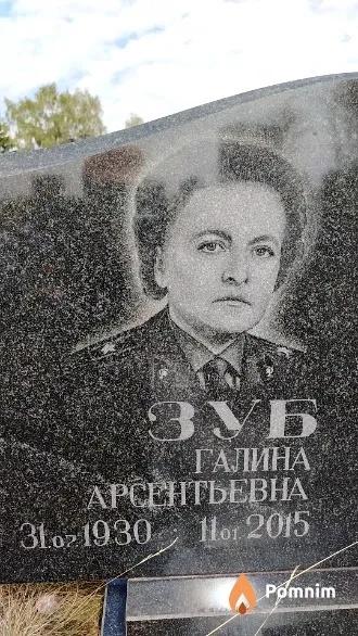 Зуб Галина Арсентьевна