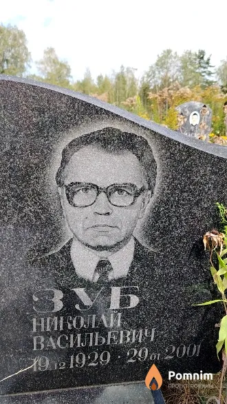 Зуб Николай Васильевич