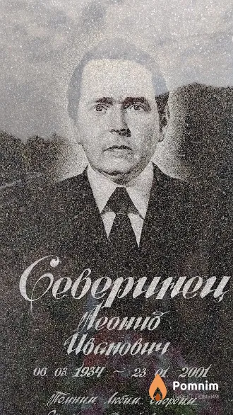Северинец Леонид Иванович